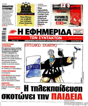 Εφημερίδα Η εφημερίδα των συντακτών