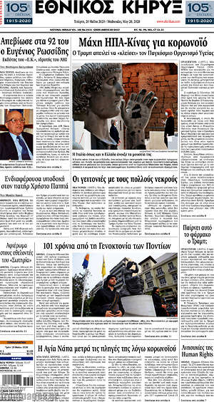 Πρωτοσέλιδο Εθνικός Κήρυξ