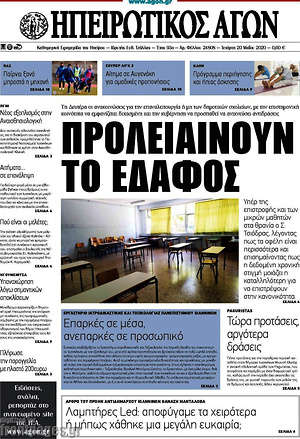 Πρωτοσέλιδο Ηπειρωτικός Αγών