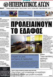 /Ηπειρωτικός Αγών