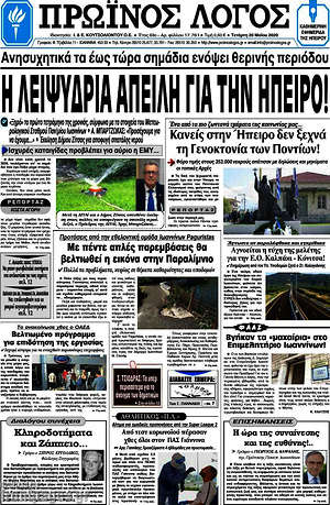 Πρωτοσέλιδο Πρωινός Λόγος