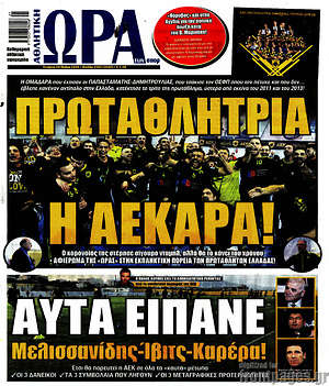 Πρωτοσέλιδο εφημερίδας Η Ώρα των Σπορ - protoselida