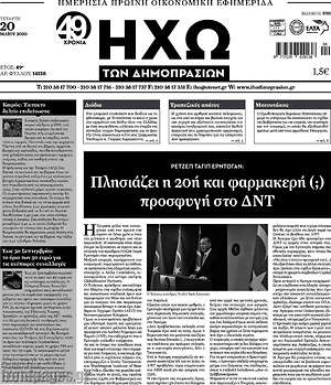 Πρωτοσέλιδο Ηχώ των Δημοπρασιών