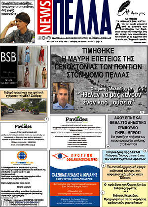 Πρωτοσέλιδο Πέλλα News