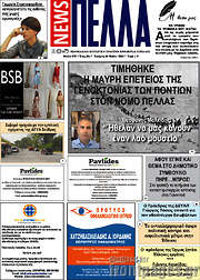 /Πέλλα News