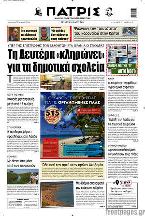 Πρωτοσέλιδο Πατρίς