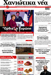 /Χανιώτικα Νέα