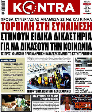 Kontra News - Τορπίλη στη συναίνεση. Στήνουν ειδικά δικαστήρια για να διχάσουν την κοινωνία