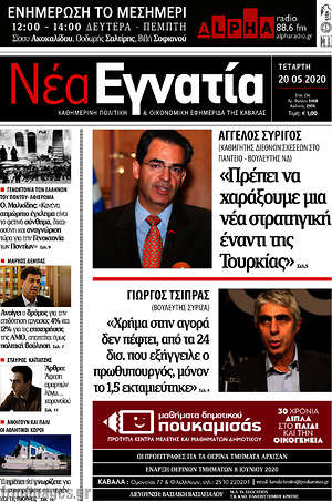 Πρωτοσέλιδο Νέα Εγνατία