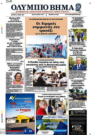 Πρωτοσέλιδο Ολύμπιο Βήμα