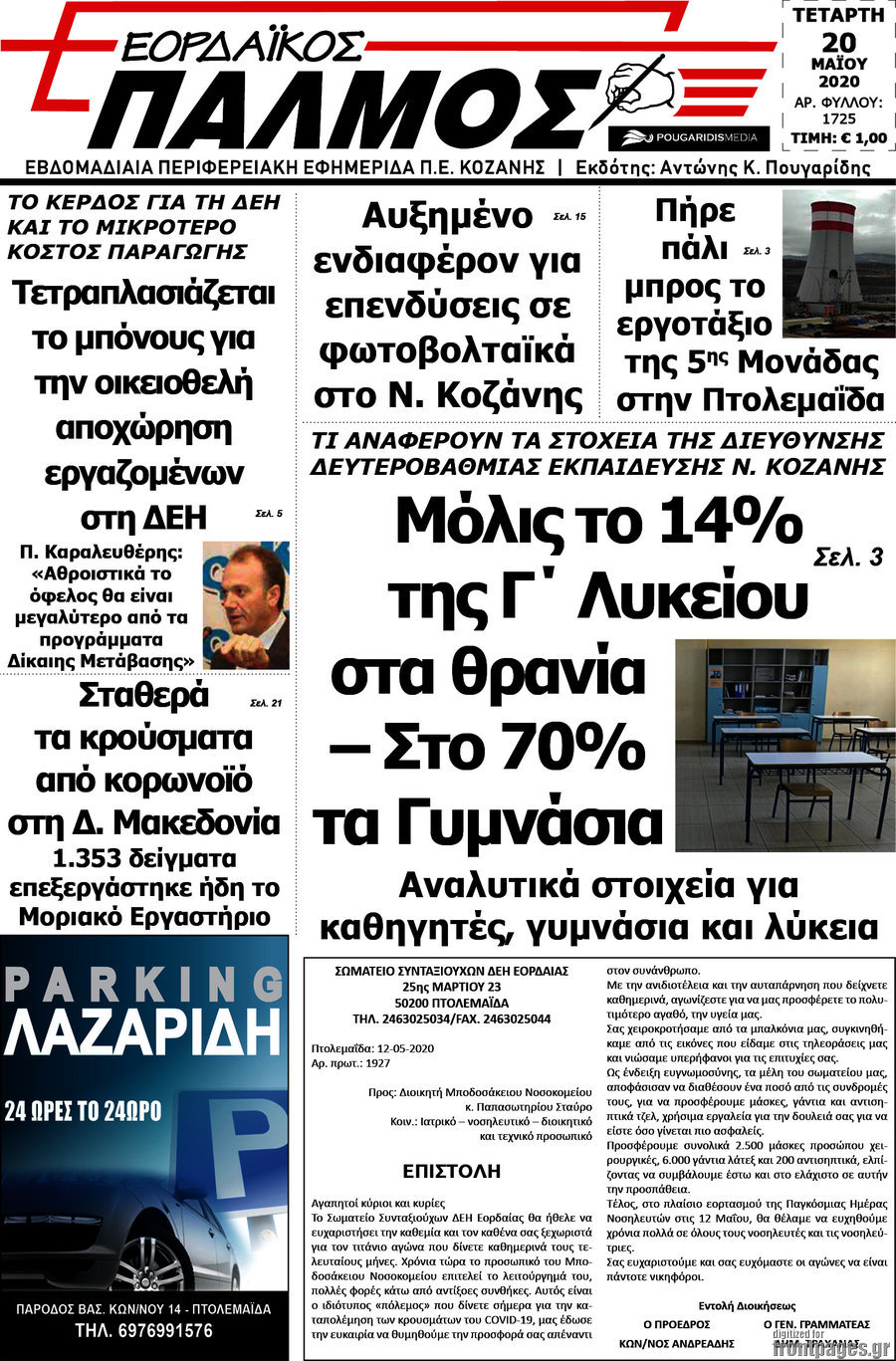 Εορδαϊκός Παλμός