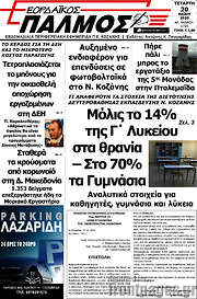 /Εορδαϊκός Παλμός
