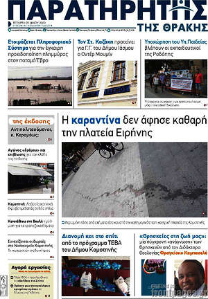 Πρωτοσέλιδο Παρατηρητής