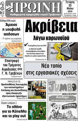 Πρωτοσέλιδο Πρωινή Γρεβενών