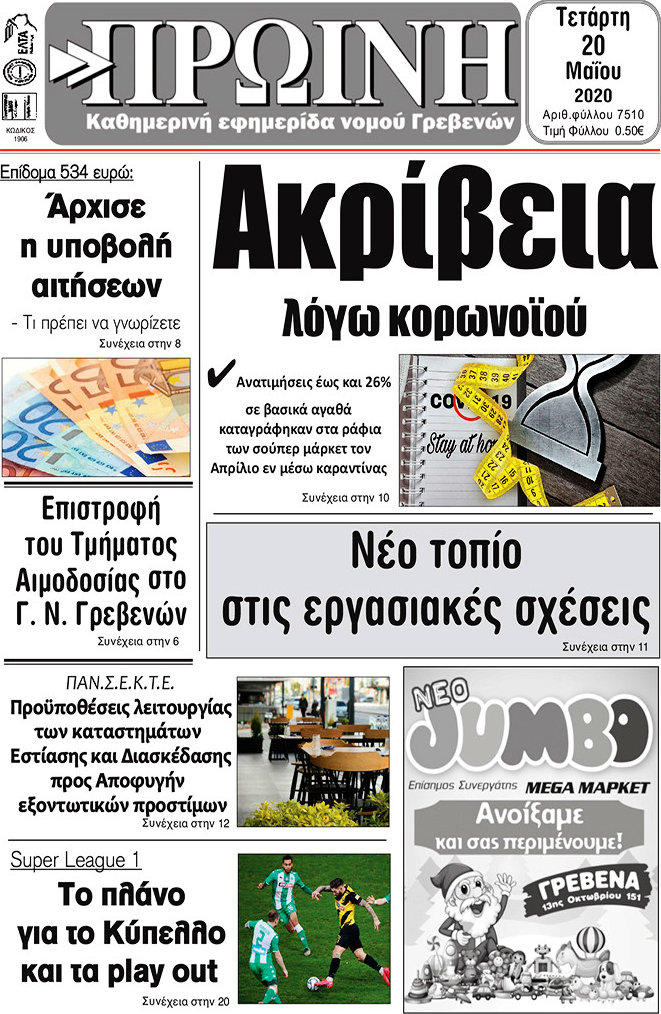 Πρωινή Γρεβενών