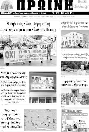 Πρωτοσέλιδο Πρωινή του Κιλκίς
