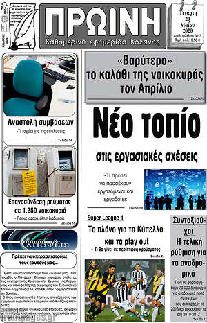 Πρωτοσέλιδο Πρωινή Κοζάνης