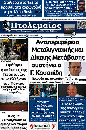 Πρωτοσέλιδο Πτολεμαίος