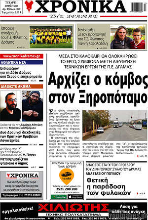 Πρωτοσέλιδο Χρονικά της Δράμας