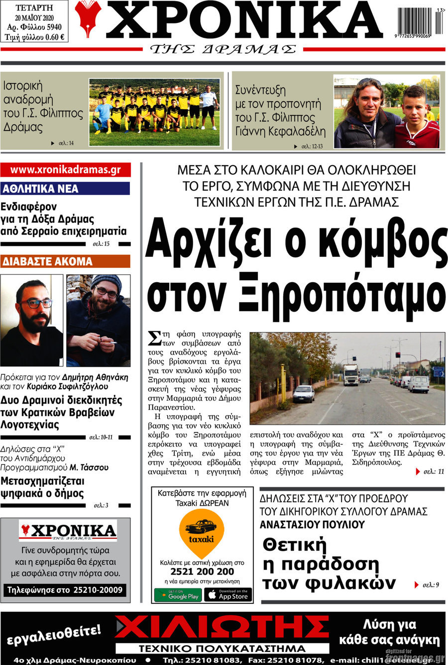 Χρονικά της Δράμας