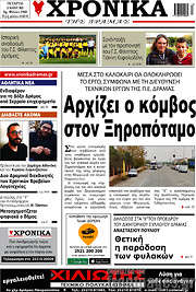 /Χρονικά της Δράμας