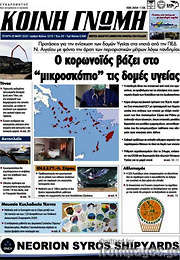 /Κοινή Γνώμη