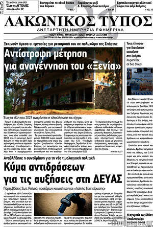 Πρωτοσέλιδο Λακωνικός Τύπος
