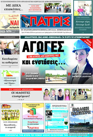 Πρωτοσέλιδο Πατρίς