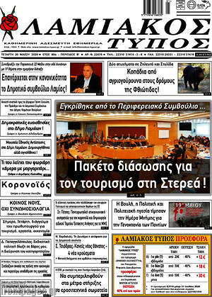 Πρωτοσέλιδο Λαμιακός Τύπος