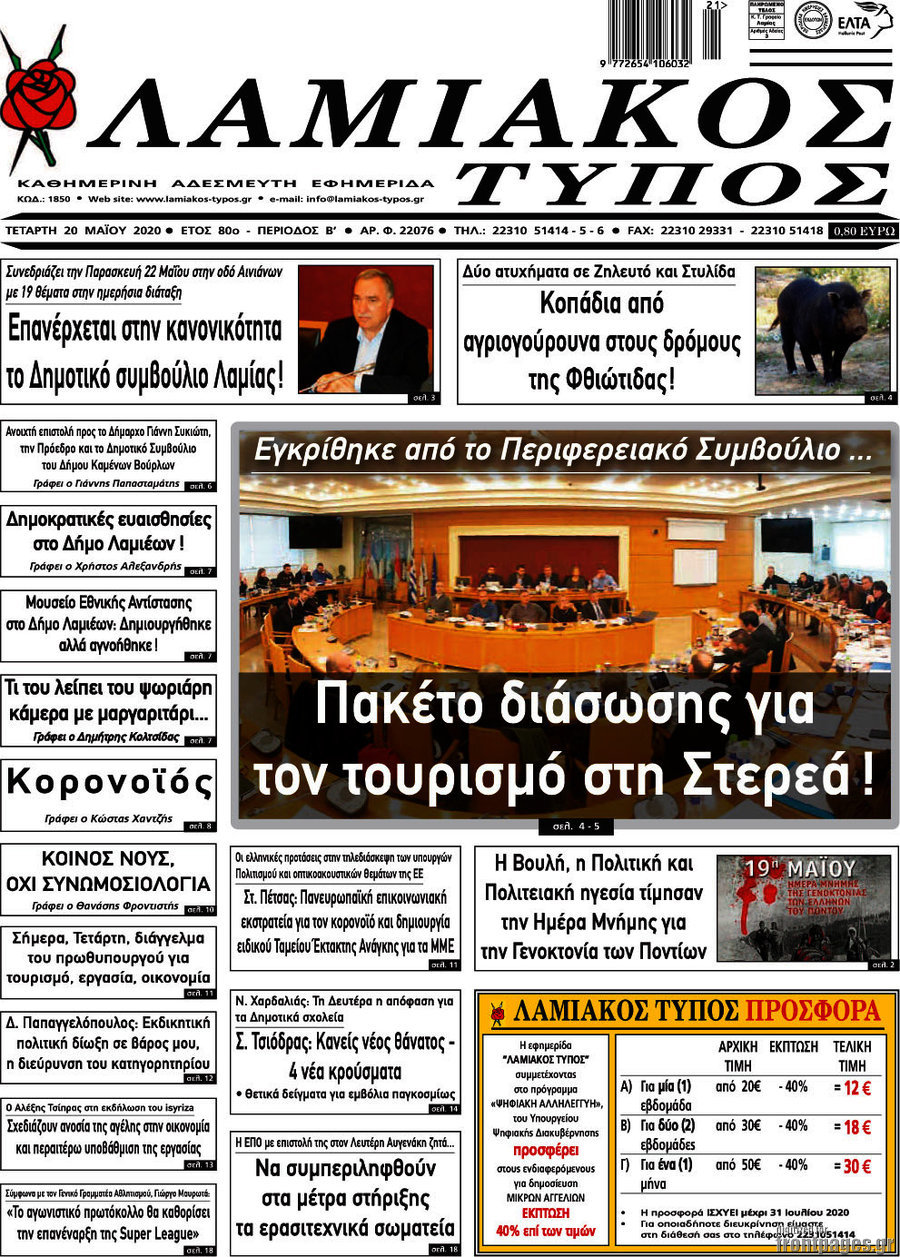 Λαμιακός Τύπος