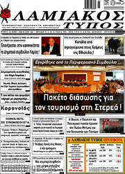 /Λαμιακός Τύπος