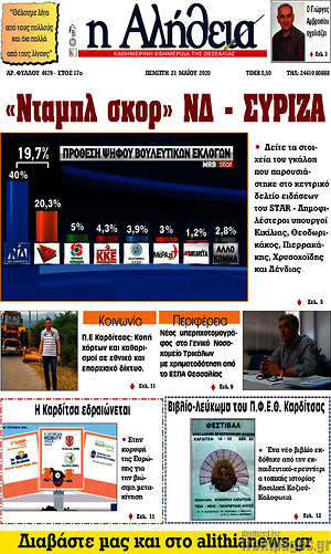 Πρωτοσέλιδο Η Αλήθεια