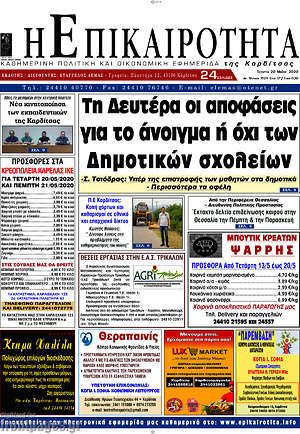 Πρωτοσέλιδο Η Επικαιρότητα