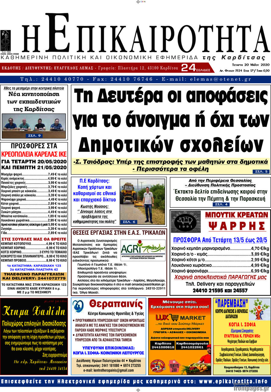 Η Επικαιρότητα