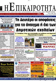 /Η Επικαιρότητα