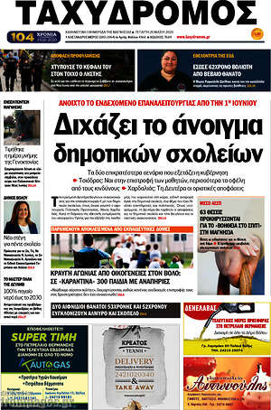 Πρωτοσέλιδο Ταχυδρόμος