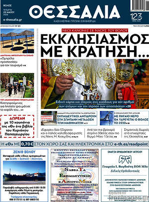 Πρωτοσέλιδο Θεσσαλία