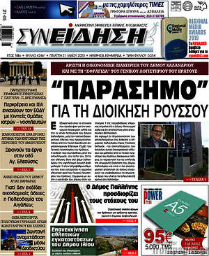 Πρωτοσέλιδο Συνείδηση