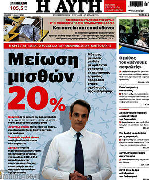 Αυγή: Μείωση μισθών 20%