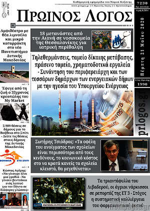 Πρωτοσέλιδο Πρωινός Λόγος