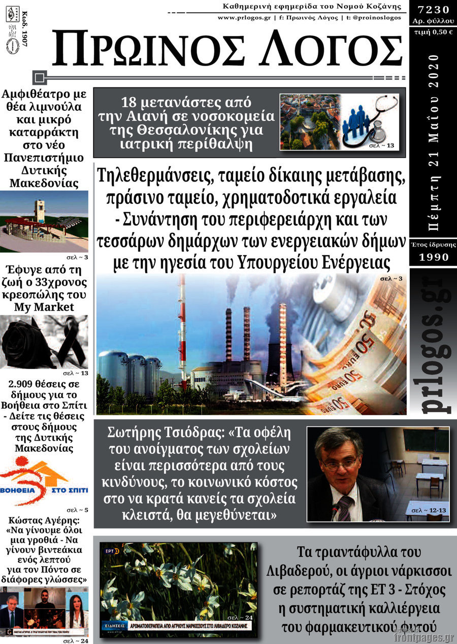 Πρωινός Λόγος