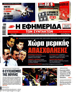 Η εφημερίδα των συντακτών: Χώρα μερικής απασχόλησης