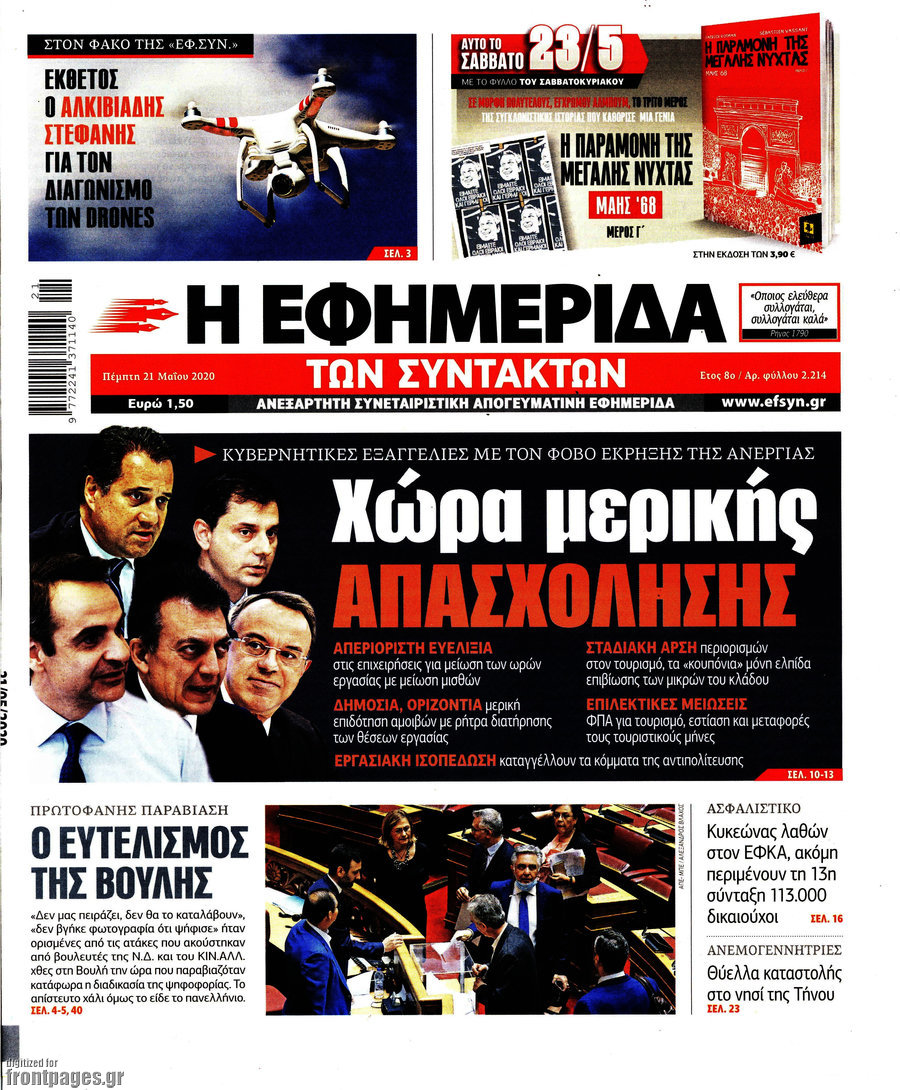 Η εφημερίδα των συντακτών