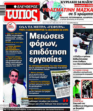 Ελεύθερος Τύπος: Μειώσεις φόρων, επιδότηση εργασίας