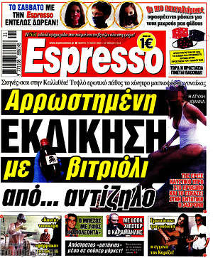 Πρωτοσέλιδο εφημερίδας Espresso - protoselida