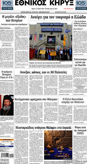 Πρωτοσέλιδο Εθνικός Κήρυξ