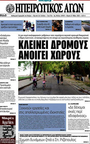 Πρωτοσέλιδο Ηπειρωτικός Αγών