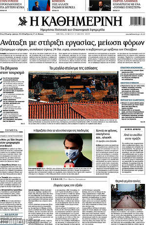 Η Καθημερινή: Ανάταξη με στήριξη εργασίας, μείωση φόρων