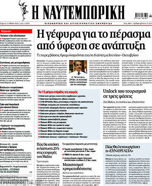 Η Ναυτεμπορική: Η γέφυρα για το πέρασμα από ύφεση σε ανάπτυξη
