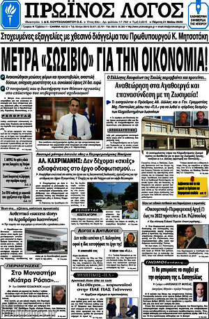 Πρωτοσέλιδο Πρωινός Λόγος